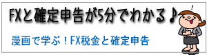 マンガで学ぶFX税金と確定申告