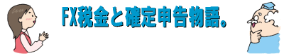 FX税金と確定申告物語